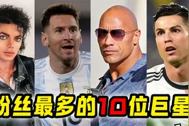 全球粉丝数量最多的10位巨星，排名第一的前无古人后无来者视频封面