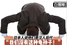日本人说他们是汉人后代，我们没有这种龟孙子！视频封面