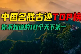 中国10个天下第一的人气景点，每一个都来头不小，看看你去过几个视频封面