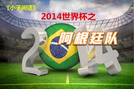 2014世界杯之阿根廷队视频封面