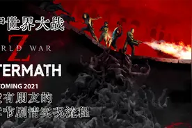 【亚当】僵尸世界大战东京03邮轮控制(亲友团)视频封面