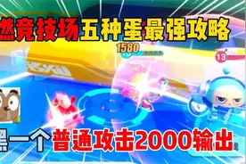 蛋仔派对：超燃竞技场五种蛋最强攻略？小黑普通攻击2000输出！视频封面