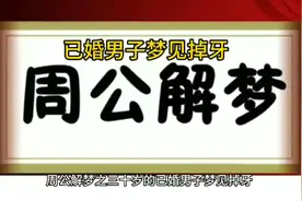 周公解梦之已婚男人梦见掉牙视频封面