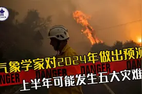 气象学家2024年做出预测，上半年可能发生五大灾难，个个值得警惕视频封面