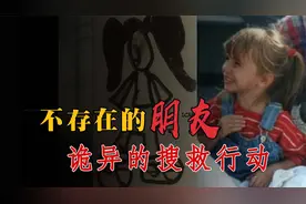 不存在的朋友 搜救行动牵扯出灵异事件视频封面