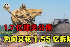 湖北耗资1.7亿建造的关公像，仅仅5年又花1.55亿拆除，这是为何？视频封面