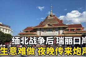 缅北战事下的瑞丽口岸，生意难做店铺关门！晚上能明显听到枪炮声视频封面