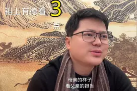 看这3点，就可以知道祖上有没有积德视频封面