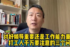 讨好领导重要还是工作能力重要？ 打工人千万要注意的三个问题视频封面