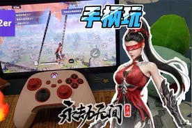 【永劫无间手游教程】打造PC级操作 | 手柄玩《永劫无间》手游视频封面