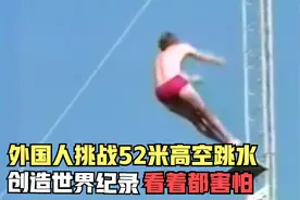 外国人挑战52米高空跳水，直接创造世界纪录，光看着都害怕视频封面