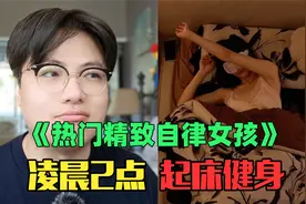 《月入6万精致自律女生赏析》：凌晨2点起床健身，还学天文地理？视频封面