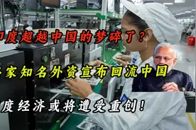 印度超越中国的梦碎了？多家外资要回流中国，印度经济将受重创！视频封面