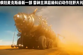 疯狂麦克斯最新一部 雷神主演超级科幻动作狂野大片视频封面