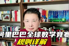 阿里巴巴全球数学竞赛规则详解视频封面