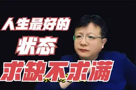 人生最好状态：求缺不求满，圣人求缺凡人求全，福不享尽且让三分视频封面