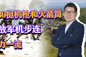 近30挺机枪和火箭筒，解放军机步连火力一流，火力不足已成历史视频封面