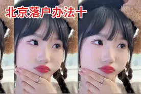 #北京落户#渠道#北京夫妻投靠落户#北京人才引进视频封面