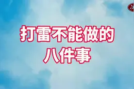 打雷不能做的八件事视频封面