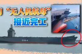 伊朗“航空母舰”接近完工，让中国想到了过去的自己视频封面