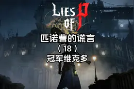 《匹诺曹的谎言》全流程全成就（18）冠军维克多视频封面