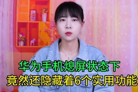 华为手机熄屏状态下，竟然还隐藏着6个实用功能，不会用真可惜了视频封面