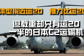 体形接近运20，推力比运20强，载重却只有运20一半的日本C2运输机视频封面