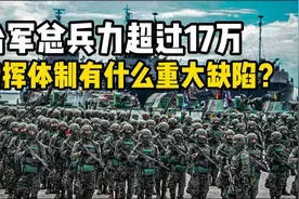 总兵力超过17万，台湾军事指挥体制架构如何，有什么重大缺陷？视频封面