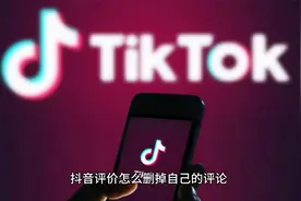 抖音评价怎么删掉自己的评论视频封面