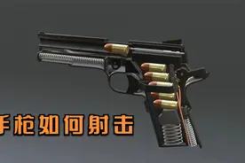 手枪是如何发射子弹的呢？视频封面