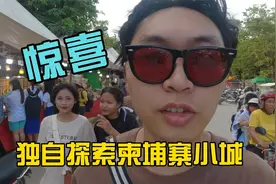 独自探索柬埔寨小城，看看当地人的真实生活，和传闻中完全不同视频封面