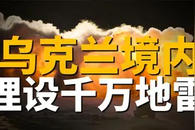 乌俄双方的布雷排雷手段有哪些？低成本弹药集群战术作用有多大？视频封面