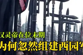 汉灵帝在位后期，为何忽然组建了西园军？一口气看懂西园八校尉！