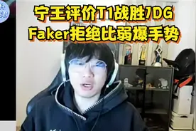 宁王评价T1淘汰JDG：如果WBG不爆种faker就四冠了，我理解kanavi
