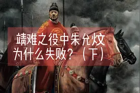 靖难之役中朱允炆为什么会失败？视频封面