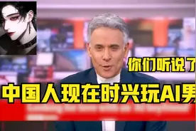 英国媒体：听说很多中国女性在玩AI虚拟男友视频封面