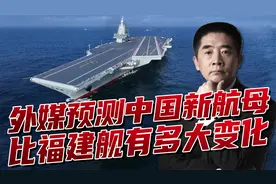 福建舰大获成功，外媒预测中国第四艘航母，变化会有多大？视频封面