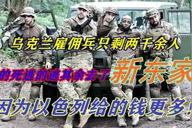 乌克兰雇佣军只剩2千余人！司机郁闷了，以色列笑了，怎么回事？视频封面