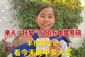 亲人“托梦”500万彩票中奖号码，半夜做笔记，看今天能中多大奖视频封面
