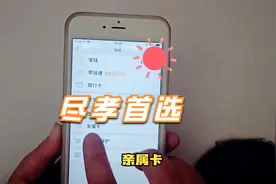 尽孝首选——亲属卡，你知道怎么赠送吗？视频封面