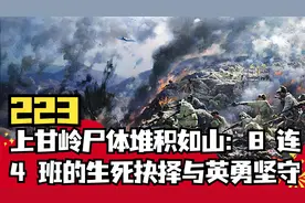 上甘岭尸体堆积如山：8 连 4 班的生死抉择与英勇坚视频封面