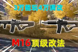 暗区突围：M16的顶级改法，3万改法就能玩，4万直接就满改！