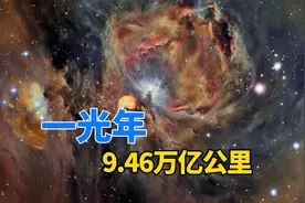 一光年有多少公里，为什么它让天文家感到绝望？视频封面