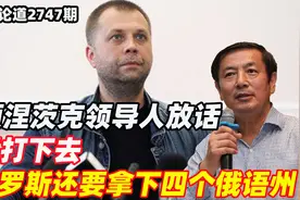 李肃：顿涅茨克领导人放话，再打下去，俄罗斯还要拿下四个俄语州视频封面