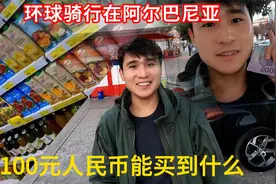 100元在阿尔巴尼亚能买到什么？视频封面