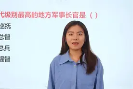 清代级别最高的地方军事长官是？总督还是提督？视频封面