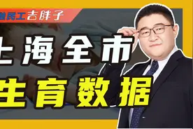 上海人口统计数据出炉：总和生育率0.6，远低于全球倒数第一韩国视频封面