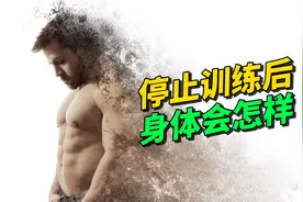 停止训练后身体会发生什么科学解释视频封面