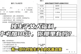 独生子女大福利，中考加10分，你那里有吗？视频封面