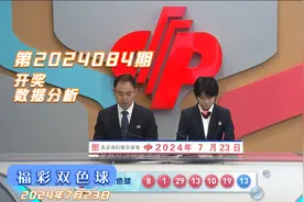 福彩双色球第2024084期，历史第3179次开奖结果统计解析视频封面